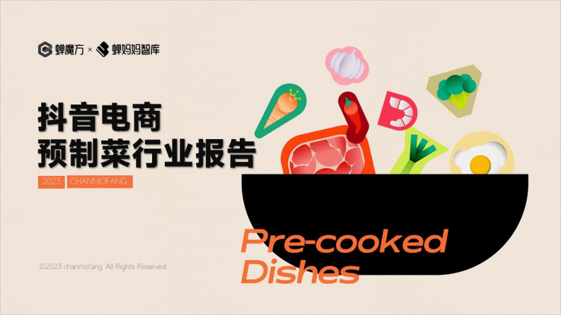 蝉妈妈智库：抖音电商预制菜行业报告_无加密PDF-32页.pdf 第1页
