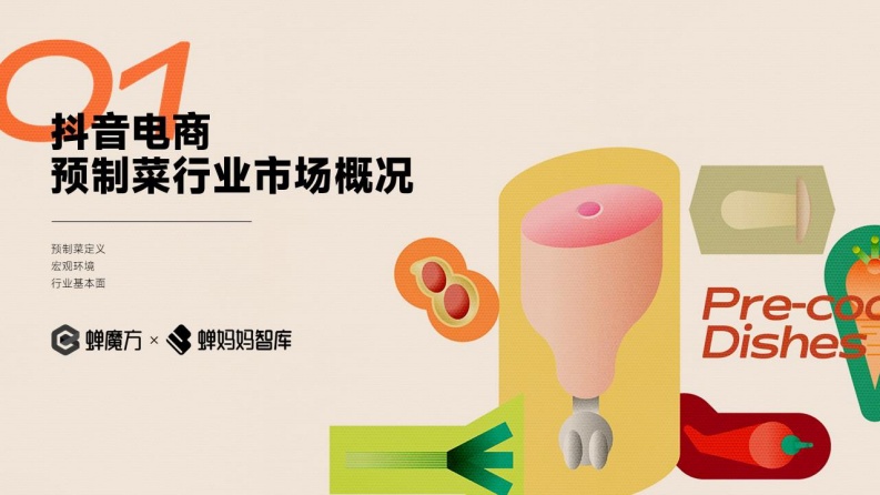 蝉妈妈智库：抖音电商预制菜行业报告_无加密PDF-32页.pdf 第4页