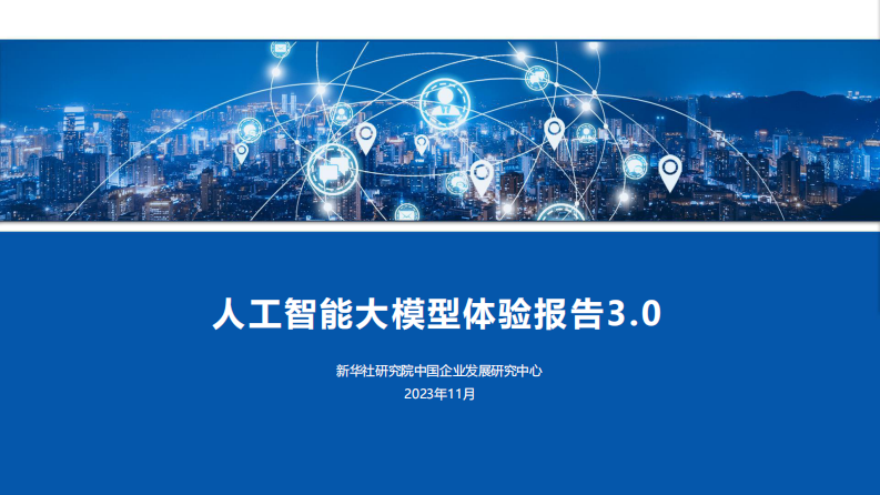 人工智能大模型体验报告3.0-新华社研究院-2023.11-39页.pdf 第1页