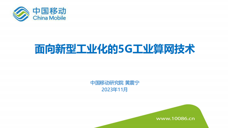 黄震宁：面向新型工业化的5G工业算网技术-中国移动-2023.11-19页(2).pdf 第1页