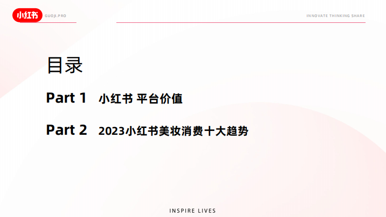 2023小红书平台价值与美妆十大趋势.pdf 第2页