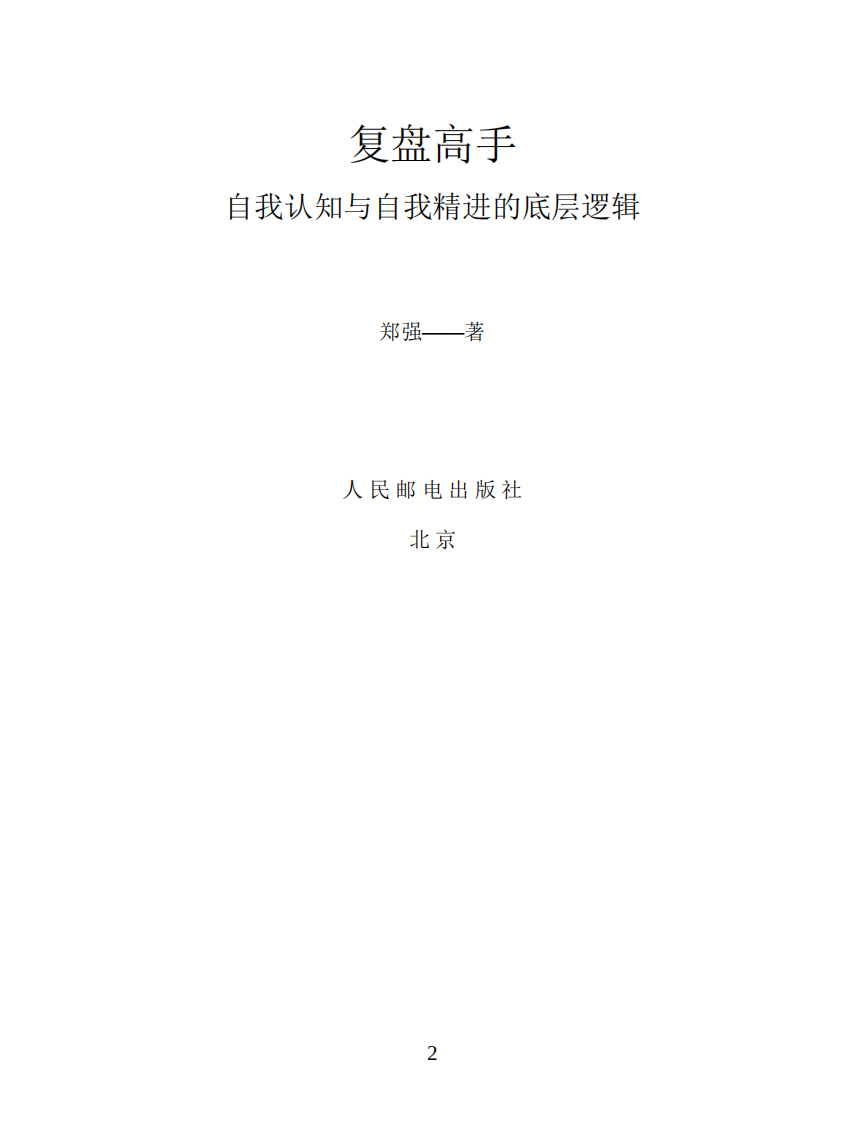 《复盘高手》.pdf 第2页