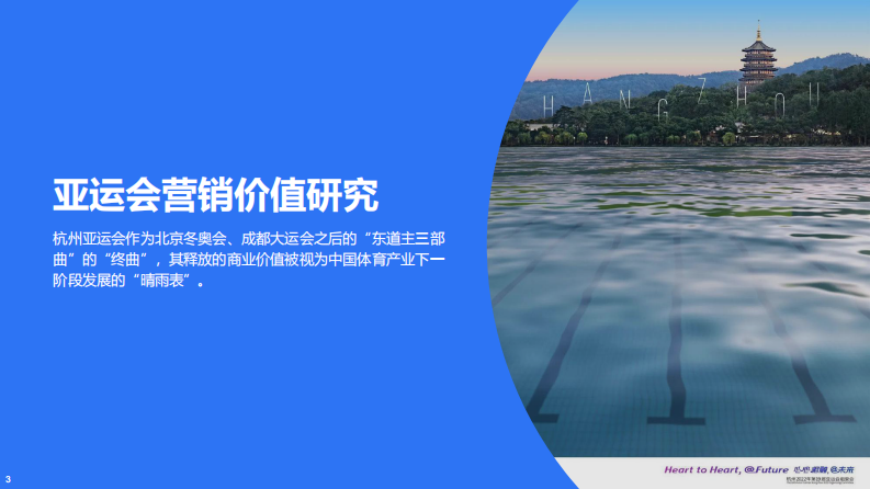 杭州亚运会专题研究：赛事营销趋势及热点品牌观察-2023-49页.pdf 第3页