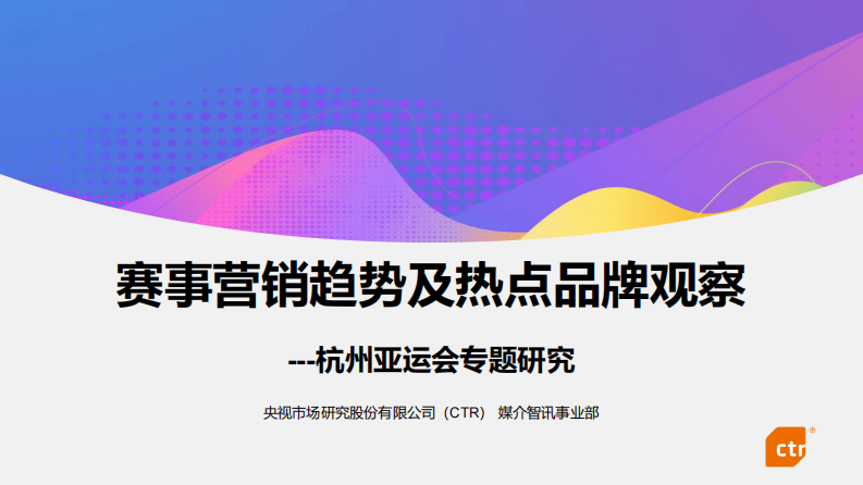 杭州亚运会专题研究：赛事营销趋势及热点品牌观察-2023-49页.pdf 第1页