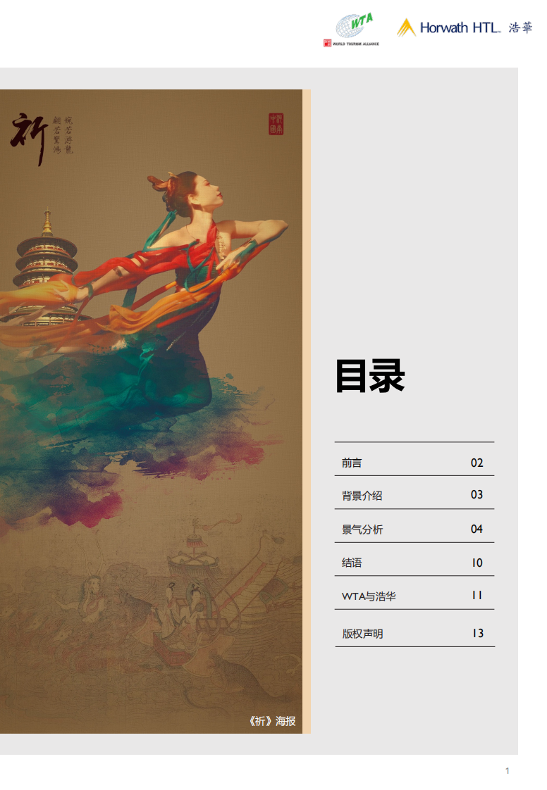 浩华发布2023下中国国内旅游景气报告.pdf 第2页