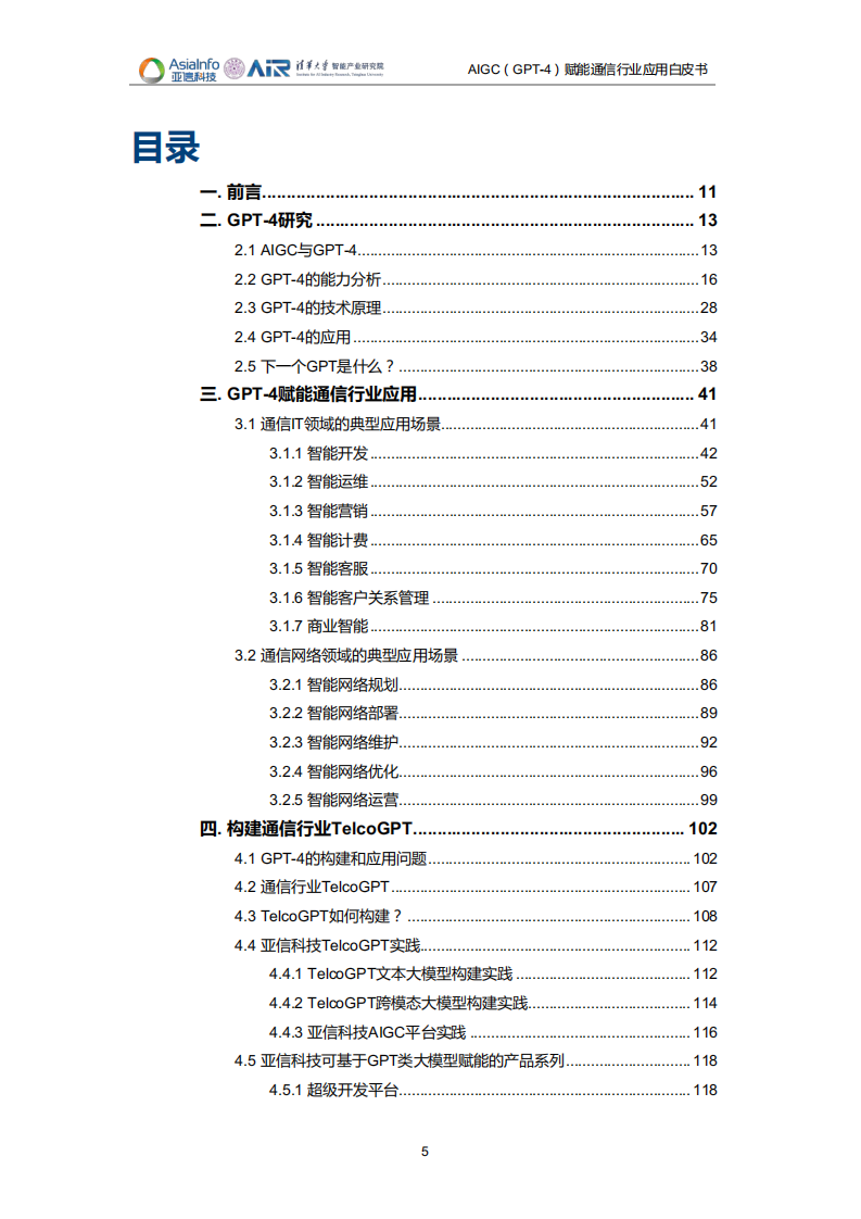 AIGC（GPT-4）赋能通信行业应用白皮书（2023）-清华&亚信科技-2023-132页.pdf 第5页