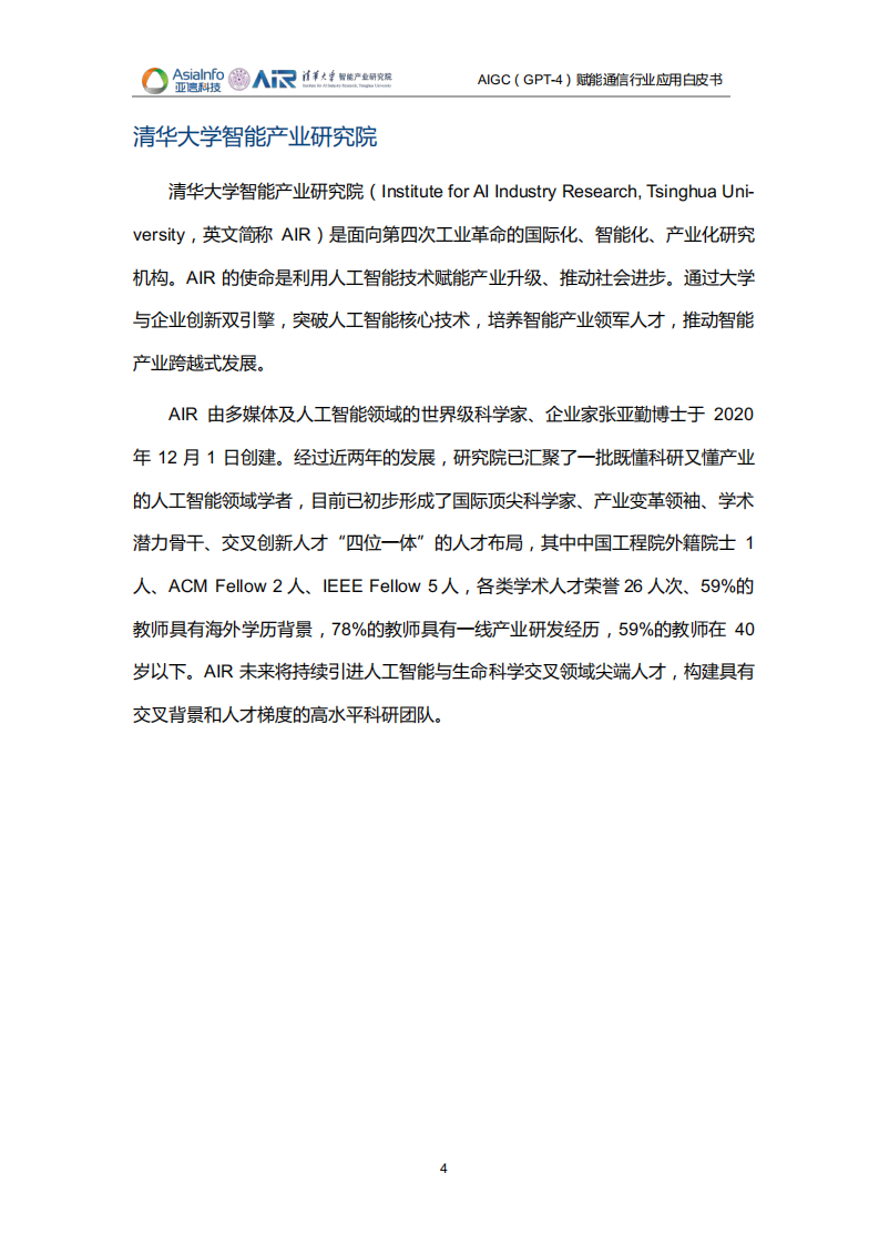 AIGC（GPT-4）赋能通信行业应用白皮书（2023）-清华&亚信科技-2023-132页.pdf 第4页