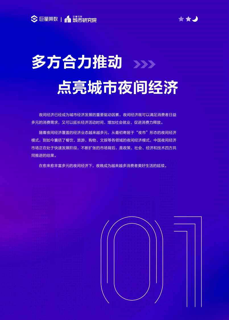 煌煌乎其夜，灿灿乎其城：2023年中国城市夜间经济发展报告.pdf 第5页