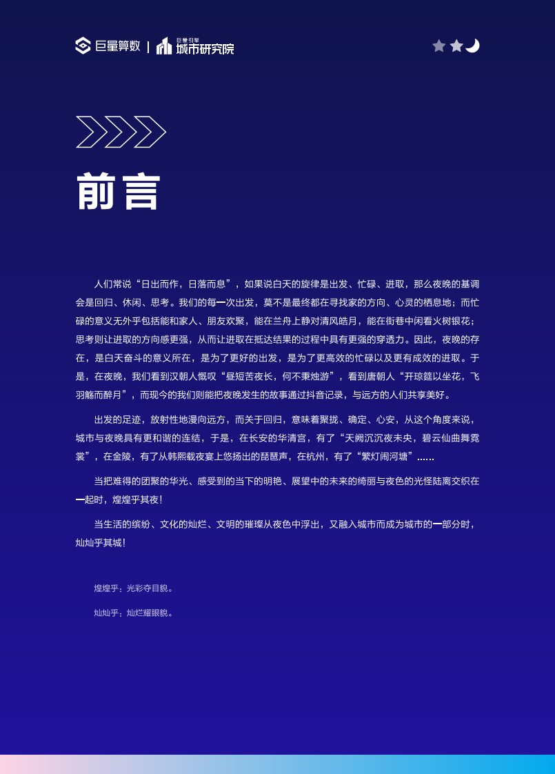 煌煌乎其夜，灿灿乎其城：2023年中国城市夜间经济发展报告.pdf 第2页