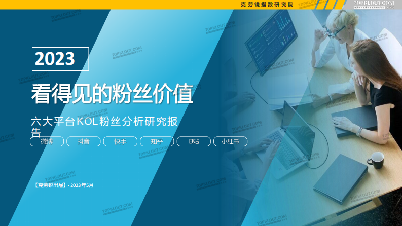 2023年看得见的粉丝价值-克劳锐出品.pdf 第1页