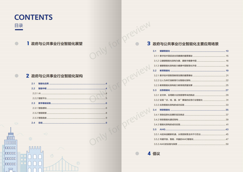 华为2023政府与公共事业行业智能化架构白皮书29页.pdf 第3页