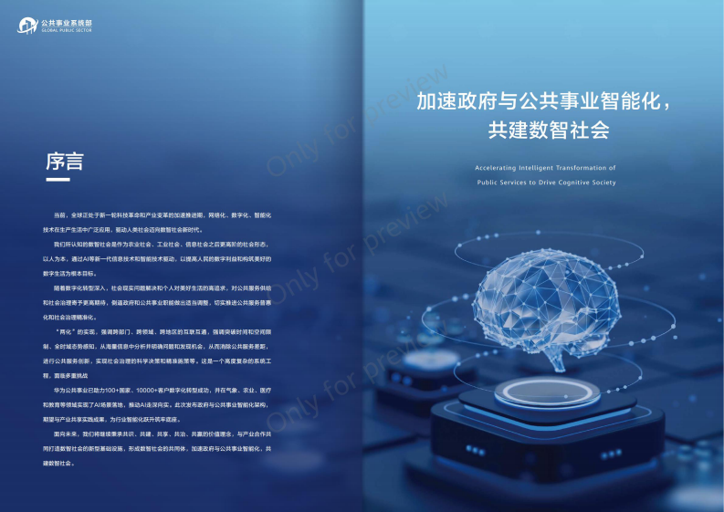 华为2023政府与公共事业行业智能化架构白皮书29页.pdf 第2页