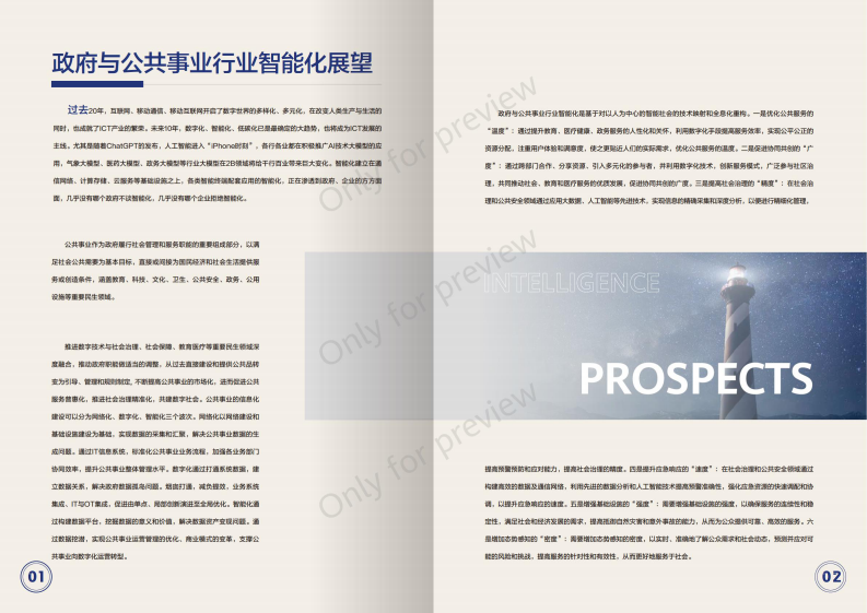 华为2023政府与公共事业行业智能化架构白皮书29页.pdf 第4页