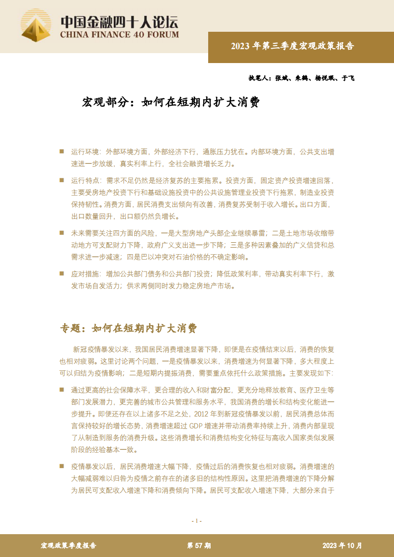 中国金融四十人论坛-宏观部分：如何在短期内扩大消费-2023.pdf 第1页