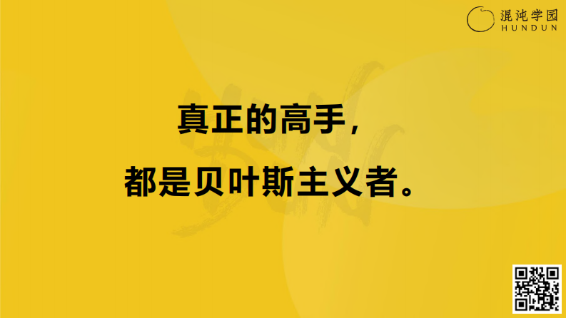 混沌学园121页PPT-喻颖正：贝叶斯定理及其应用：在不确定的世界里提高成功概率-2023.11.pdf 第2页