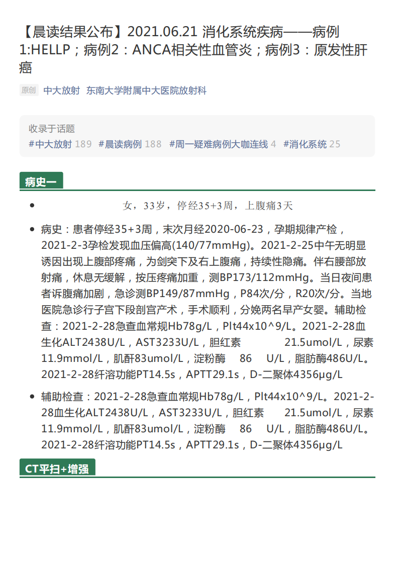 20210621_3【晨读结果公布】2021.06.21消化系统疾病——病例1HELLP；病例2：ANCA相关性血管炎；病例3：原发性肝癌.pdf 第1页