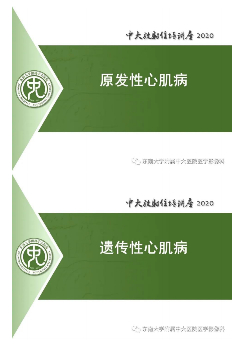20200706_1【中大放射住培系列讲座】非缺血性心肌病的磁共振诊断.pdf 第4页