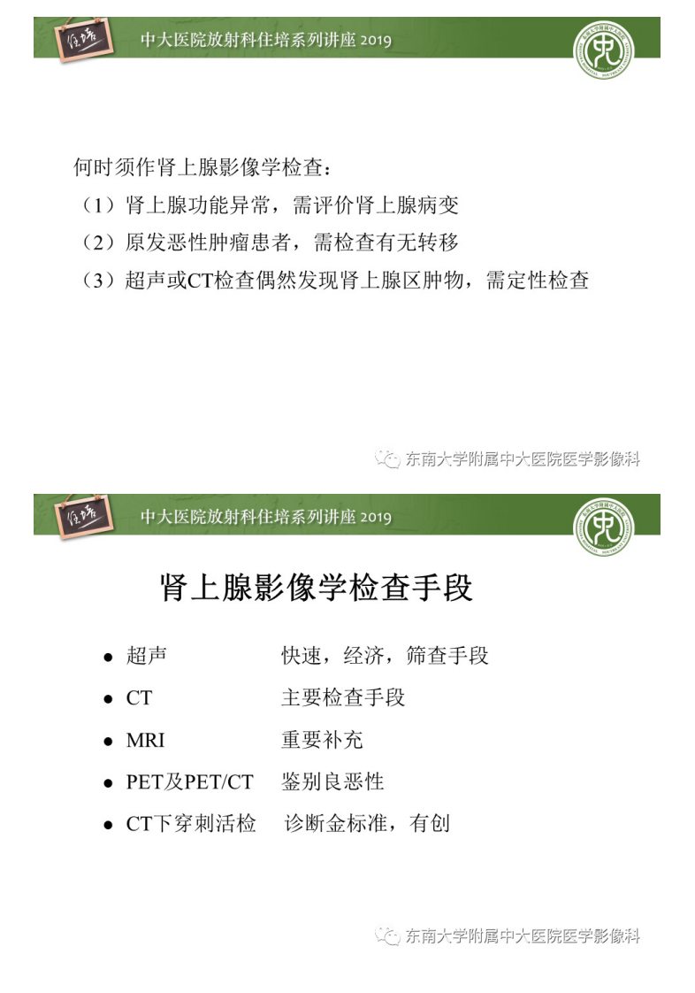 20200407_1【中大放射住培系列讲座】肾上腺病变临床与影像思路分析.pdf 第2页