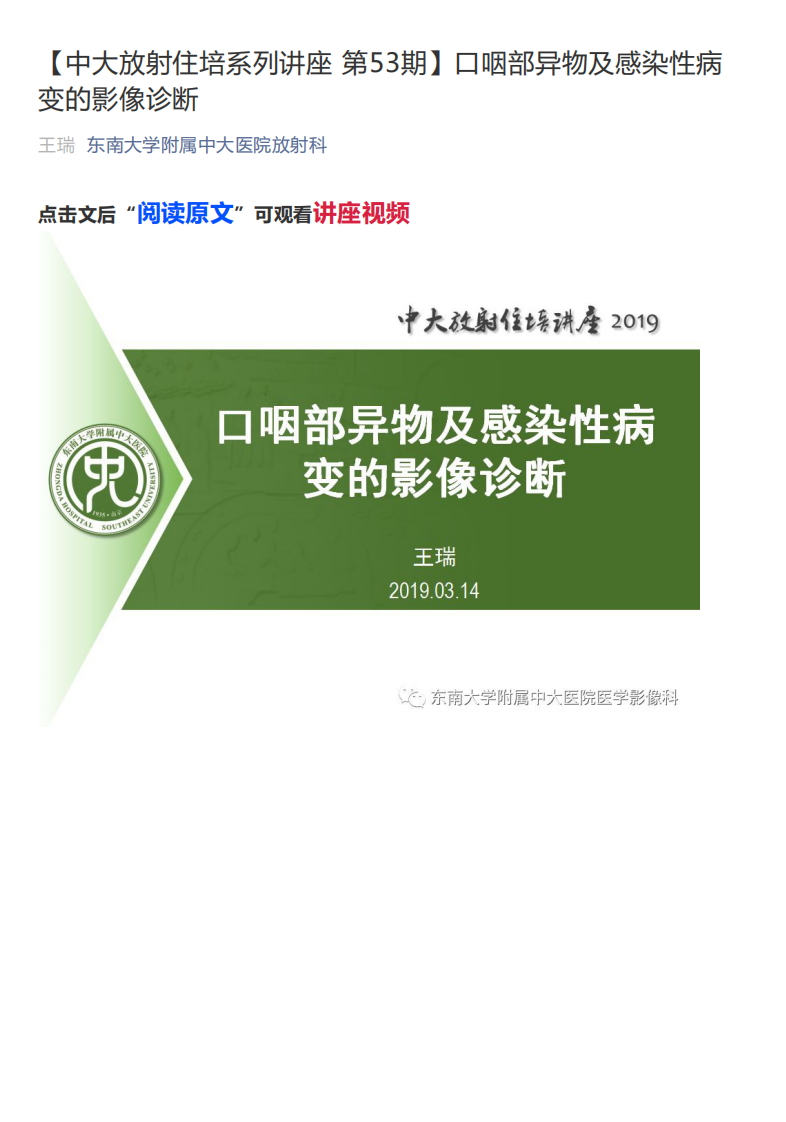 20190316_1【中大放射住培系列讲座第53期】口咽部异物及感染性病变的影像诊断.pdf 第1页