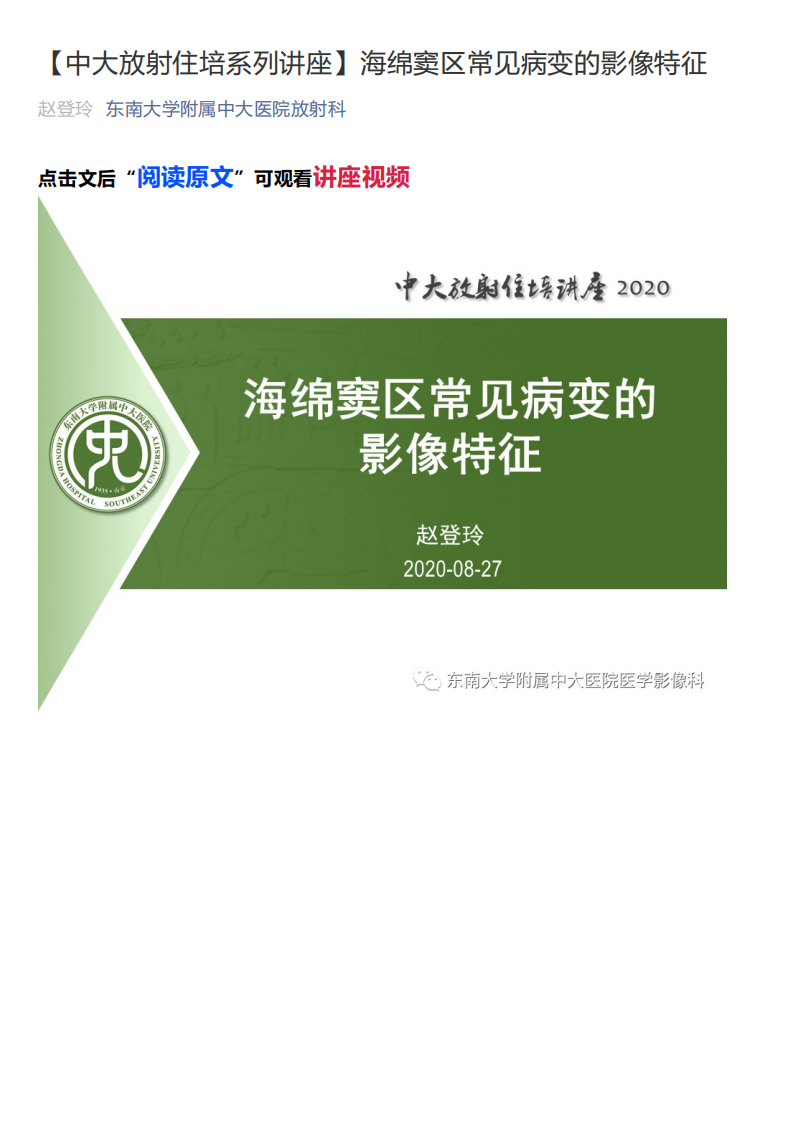 20200830_1【中大放射住培系列讲座】海绵窦区常见病变的影像特征.pdf 第1页