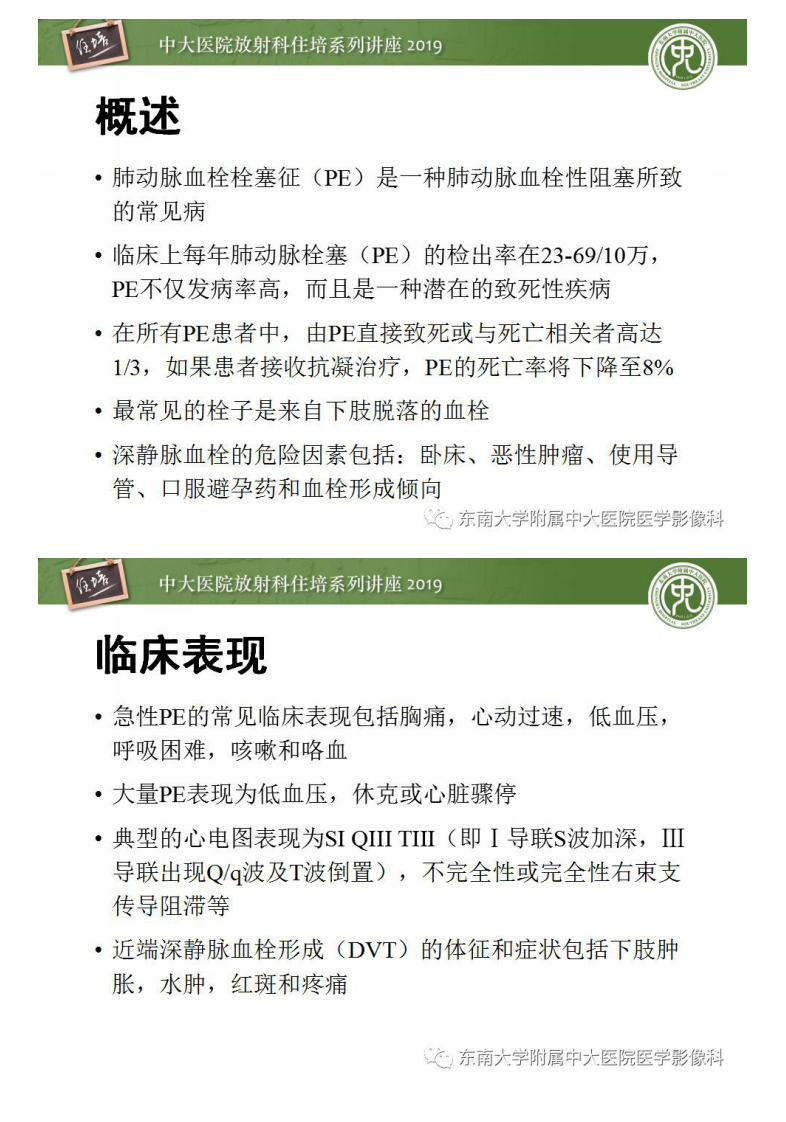 20190331_1【中大放射住培系列讲座第55期】肺动脉栓塞扫描流程、三维重建及影像评估.pdf 第2页