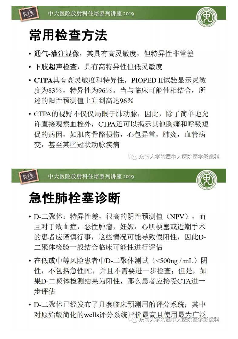 20190331_1【中大放射住培系列讲座第55期】肺动脉栓塞扫描流程、三维重建及影像评估.pdf 第3页