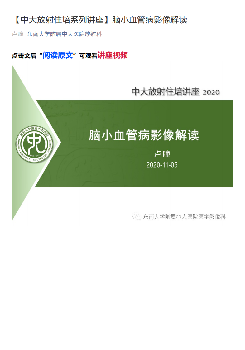 20201108_1【中大放射住培系列讲座】脑小血管病影像解读.pdf 第1页