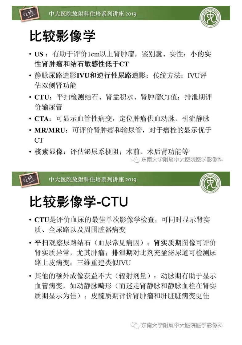 20200319_2【中大放射住培系列讲座】血尿的影像分析思路.pdf 第5页