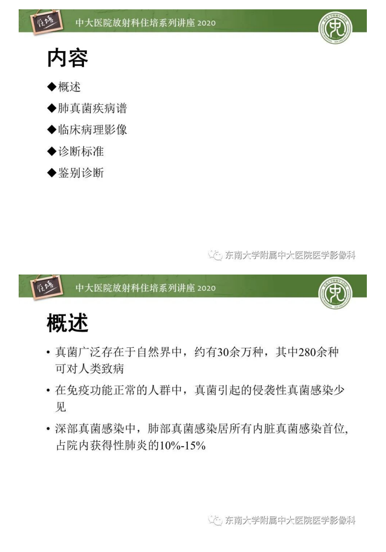 20200927_1【中大放射住培系列讲座】肺真菌病的影像诊断.pdf 第2页