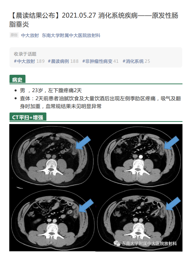 20210528_2【晨读结果公布】2021.05.27消化系统疾病——原发性肠脂垂炎.pdf 第1页