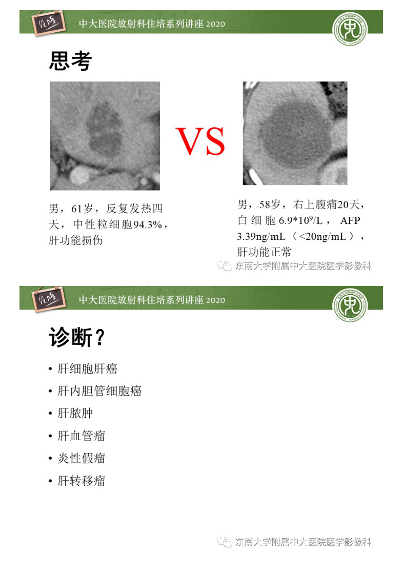 20201101_1【中大放射住培系列讲座】肝脏感染性病变的诊断及鉴别.pdf 第3页