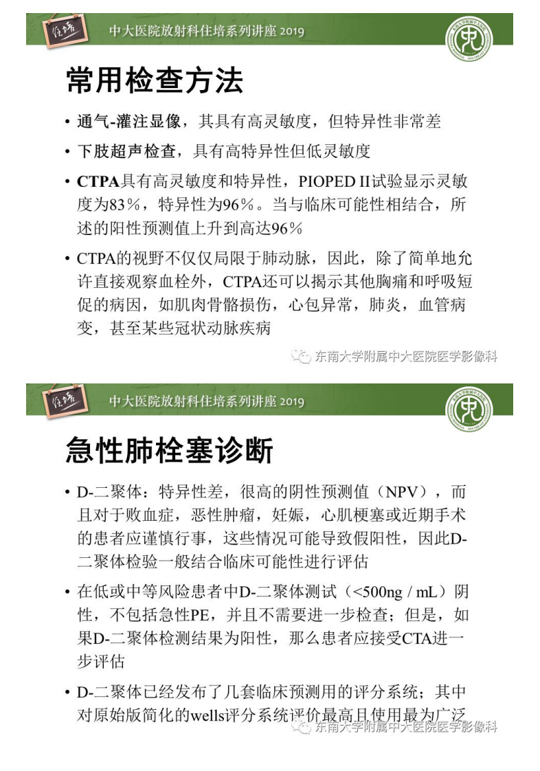 20200210_1【中大放射住培系列讲座】肺动脉栓塞扫描流程、三维重建及影像评估.pdf 第3页