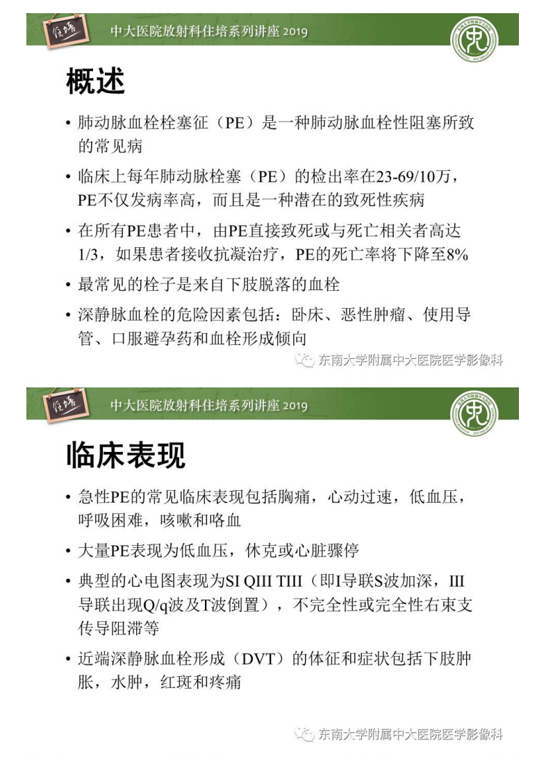 20200210_1【中大放射住培系列讲座】肺动脉栓塞扫描流程、三维重建及影像评估.pdf 第2页