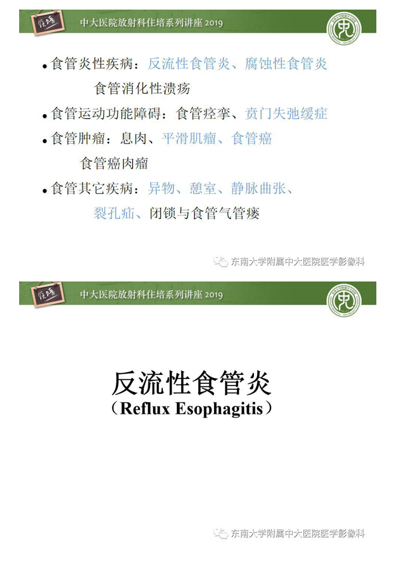 20190616_1【中大放射住培系列讲座第65期】食管常见疾病的诊断和鉴别诊断.pdf 第2页