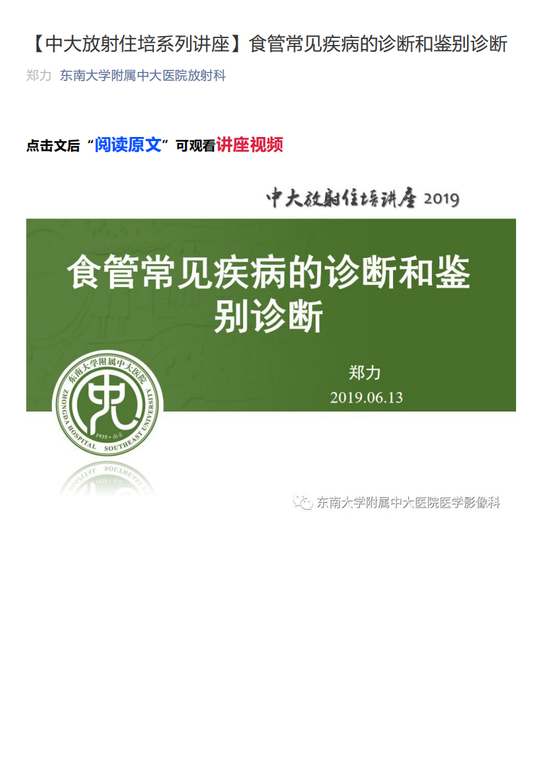 20200220_1【中大放射住培系列讲座】食管常见疾病的诊断和鉴别诊断.pdf 第1页