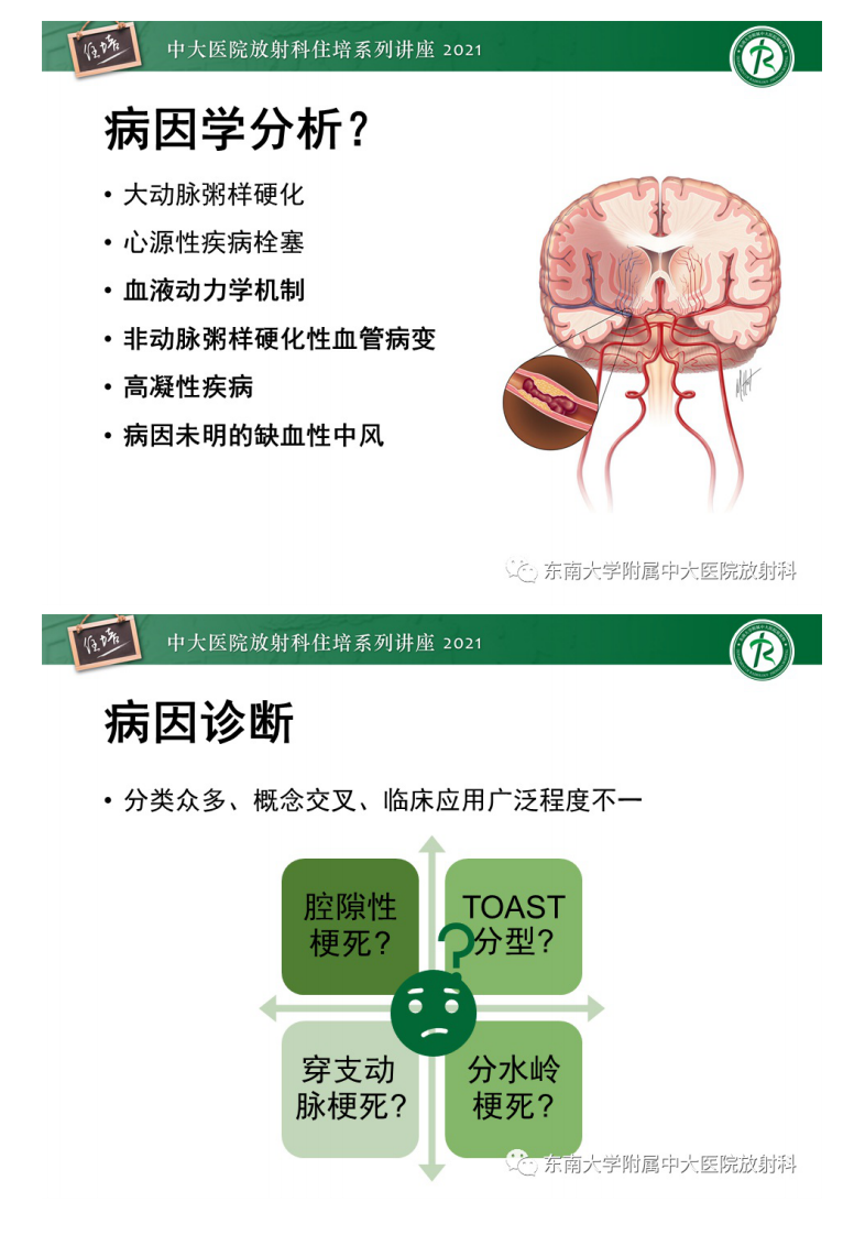 20210425_2【中大放射住培系列讲座】缺血性脑血管病的追根溯源.pdf 第4页