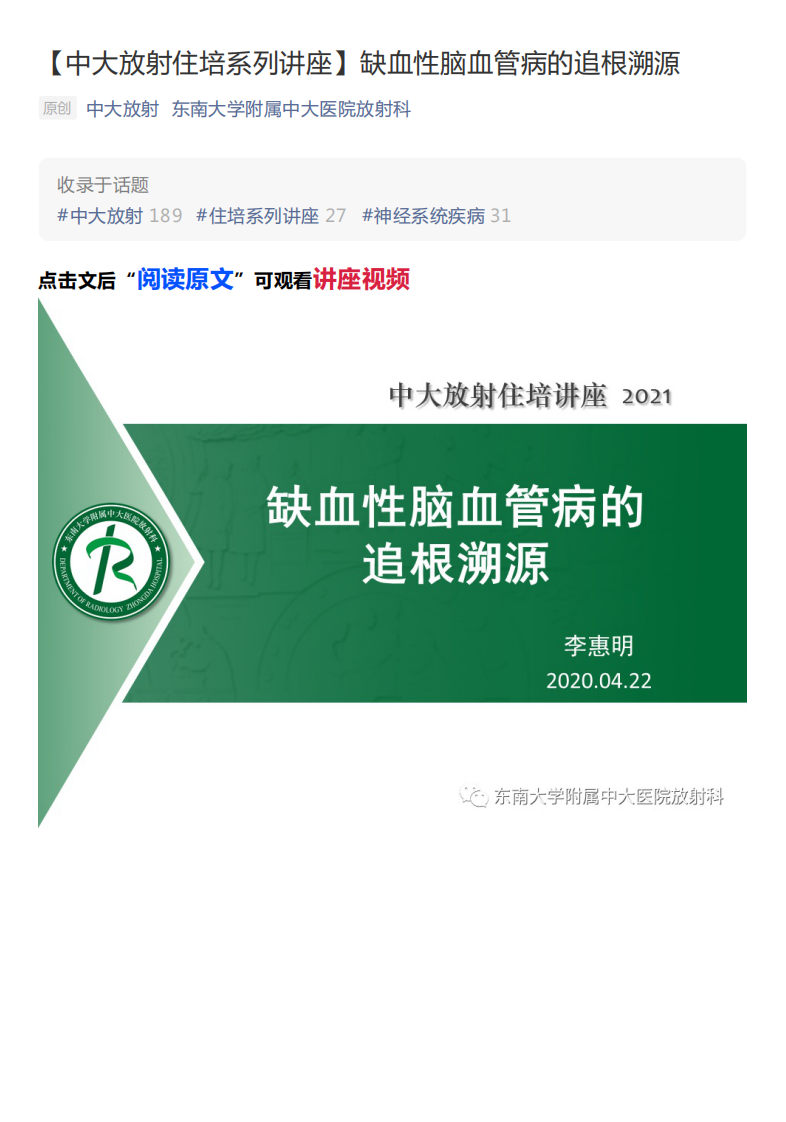 20210425_2【中大放射住培系列讲座】缺血性脑血管病的追根溯源.pdf 第1页