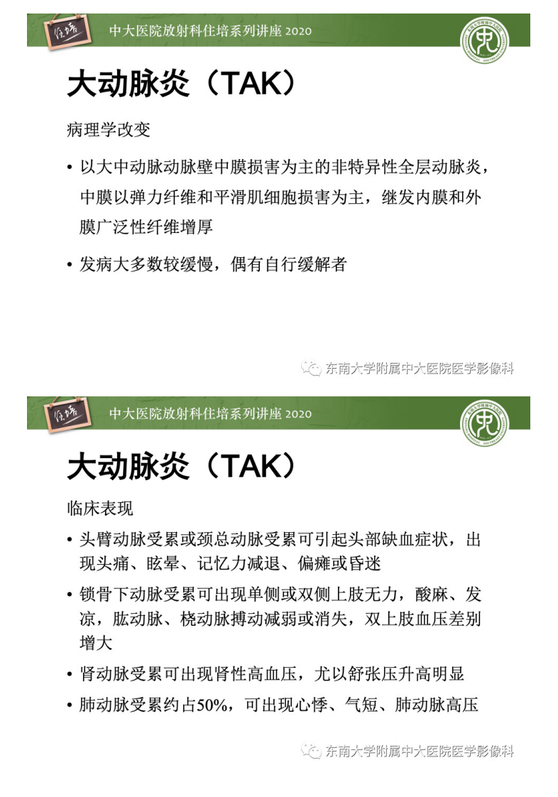20201220_1【中大放射住培系列讲座】系统性血管炎的CTMR评价.pdf 第5页