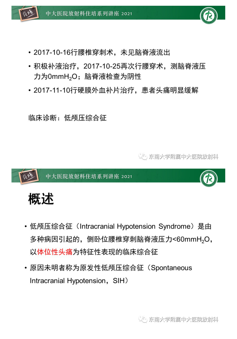 20210606_2【中大放射住培系列讲座】低颅压综合征的影像诊断要点.pdf 第3页