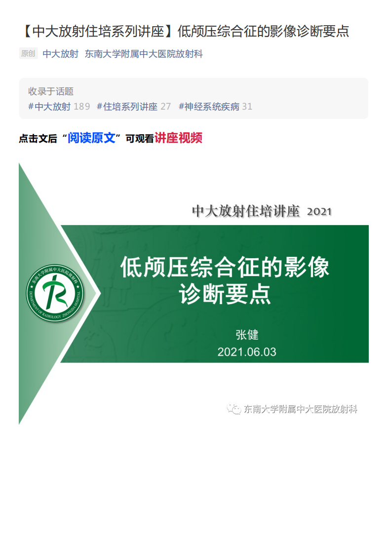 20210606_2【中大放射住培系列讲座】低颅压综合征的影像诊断要点.pdf 第1页
