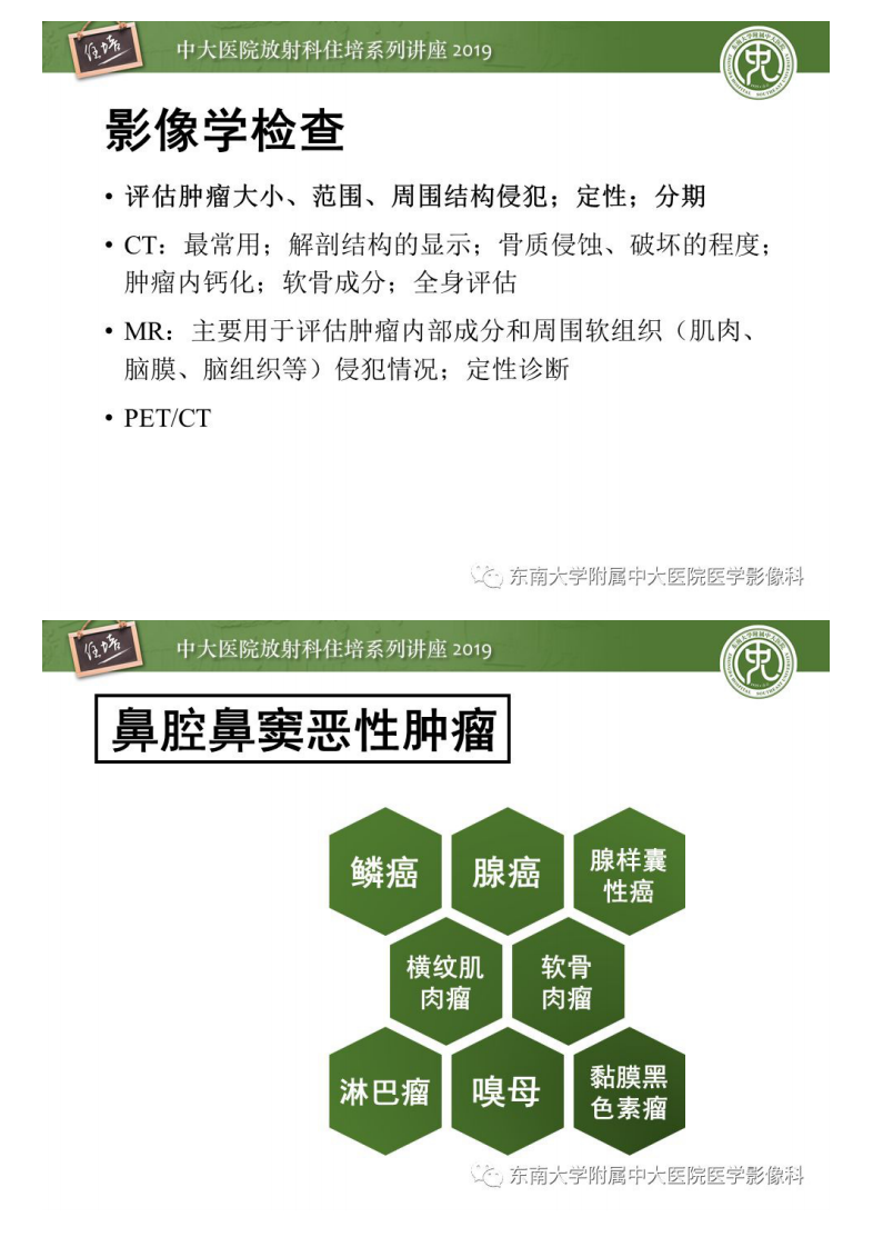 20200202_1【中大放射住培系列讲座】鼻腔鼻窦恶性肿瘤影像诊断.pdf 第4页