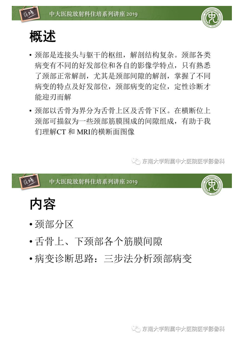 20191215_1【2019住培系列讲座第89期】颈部间隙的影像解剖及诊断思路.pdf 第2页