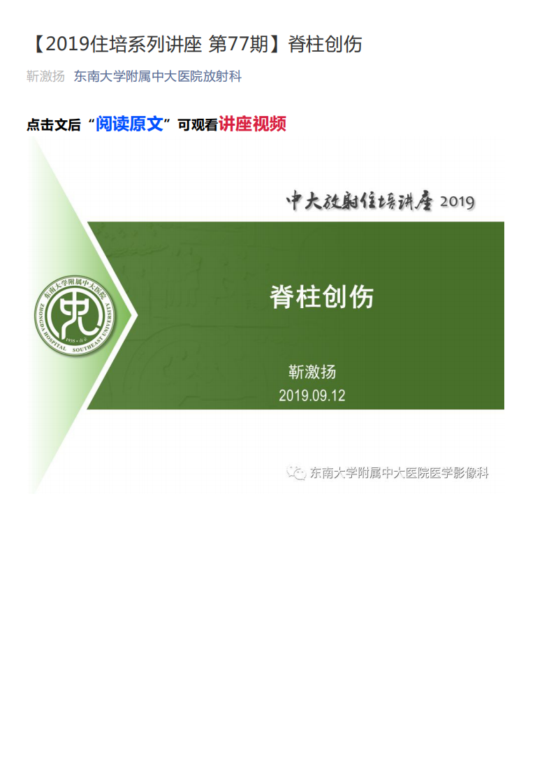 20190915_1【2019住培系列讲座第77期】脊柱创伤.pdf 第1页