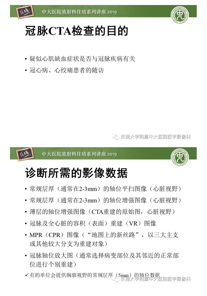 20200406_1【中大放射住培系列讲座】冠状动脉CTA诊断流程.pdf 第2页