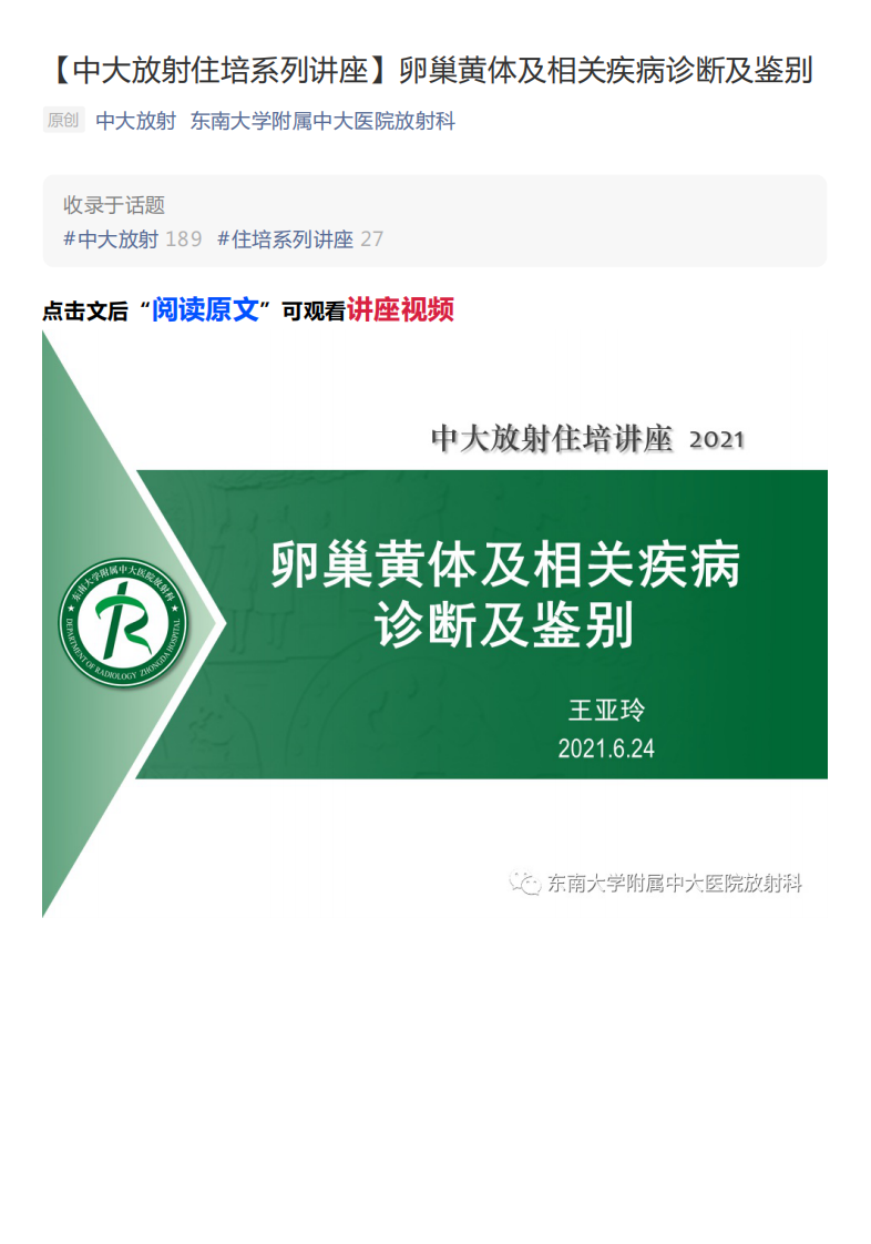 20210627_2【中大放射住培系列讲座】卵巢黄体及相关疾病诊断及鉴别.pdf 第1页