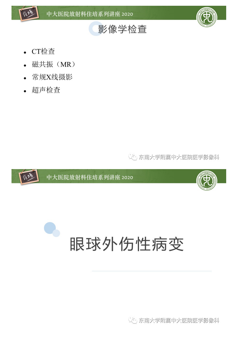 20201018_1【中大放射住培系列讲座】眼球外伤性病变的诊断和鉴别诊断.pdf 第4页