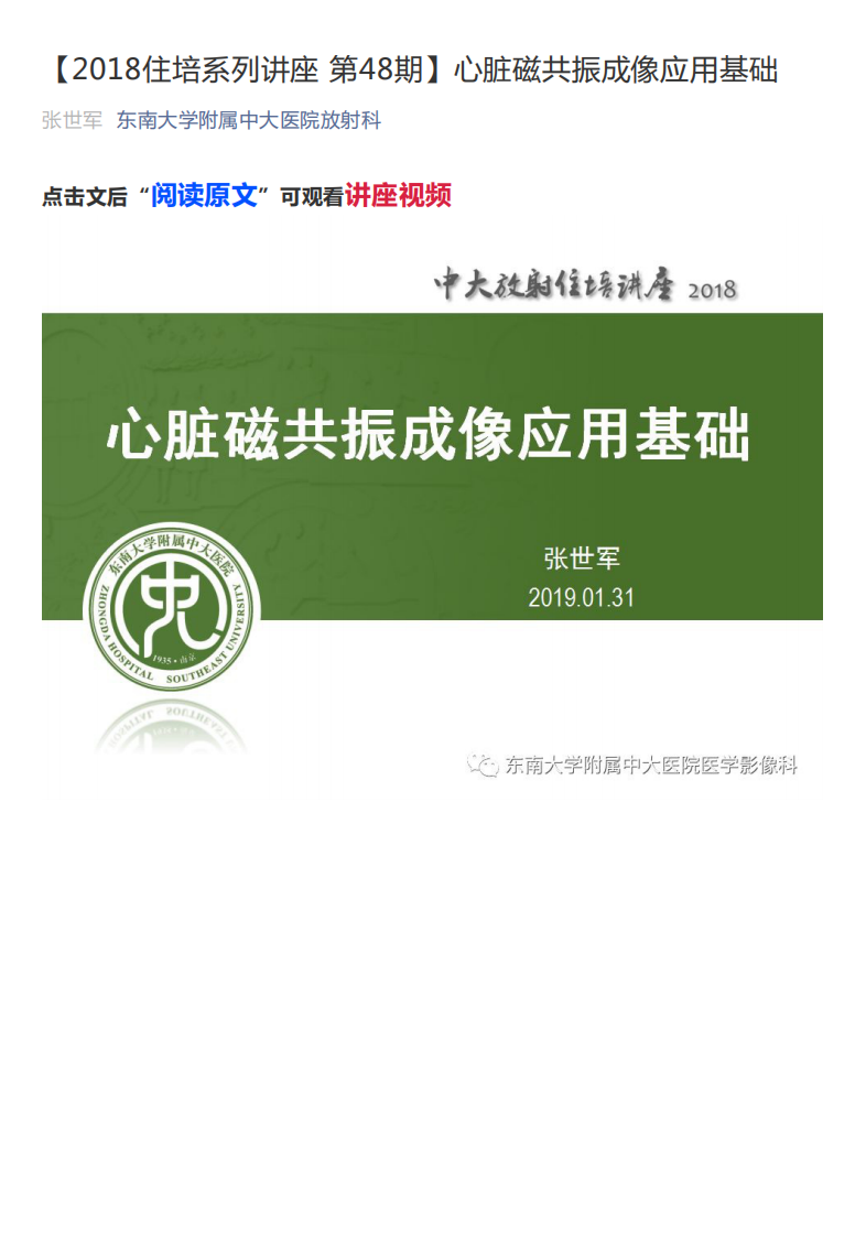 20190202_1【2018住培系列讲座第48期】心脏磁共振成像应用基础.pdf 第1页