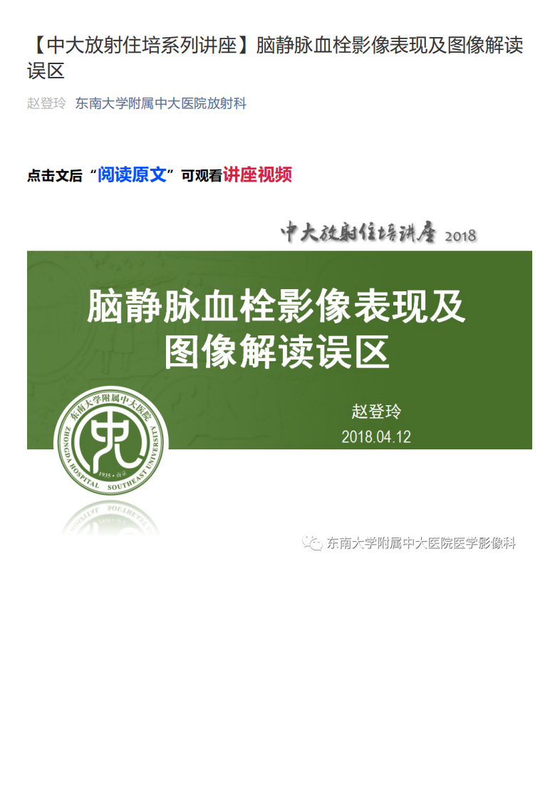 20200416_1【中大放射住培系列讲座】脑静脉血栓影像表现及图像解读误区.pdf 第1页
