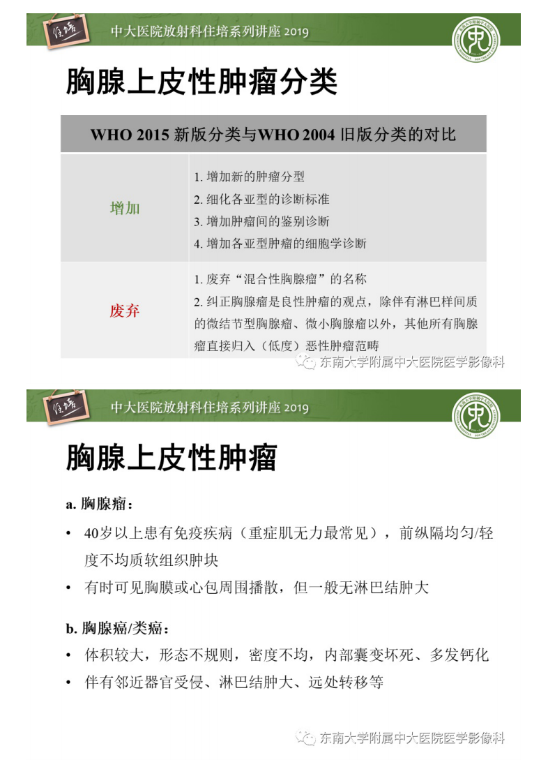 20200408_1【中大放射住培系列讲座】胸腺上皮性肿瘤的影像诊断及鉴别.pdf 第5页