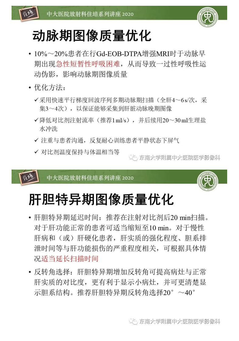 20200906_1【中大放射住培系列讲座】肝脏MR特异性对比剂的临床应用.pdf 第5页